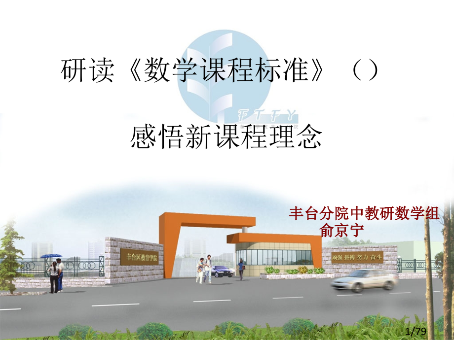 研读数学课程标准感悟新课程理念市公开课获奖课件省名师优质课赛课一等奖课件.ppt_第1页