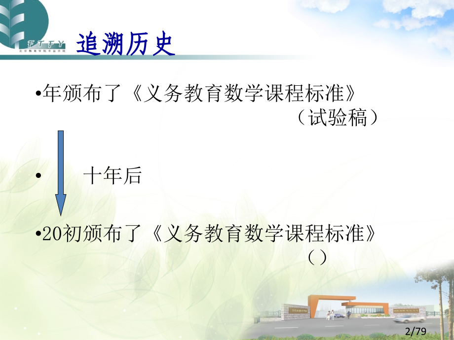 研读数学课程标准感悟新课程理念市公开课获奖课件省名师优质课赛课一等奖课件.ppt_第2页