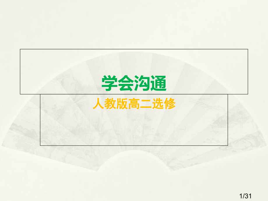 《学会沟通--》优秀教学课件市公开课获奖课件省名师优质课赛课一等奖课件.ppt_第1页