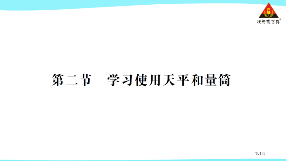 作业第二节学习使用天平和量筒市公开课一等奖省优质课赛课一等奖课件.pptx_第1页