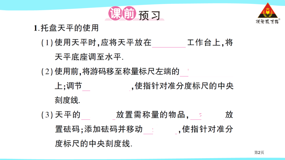 作业第二节学习使用天平和量筒市公开课一等奖省优质课赛课一等奖课件.pptx_第2页