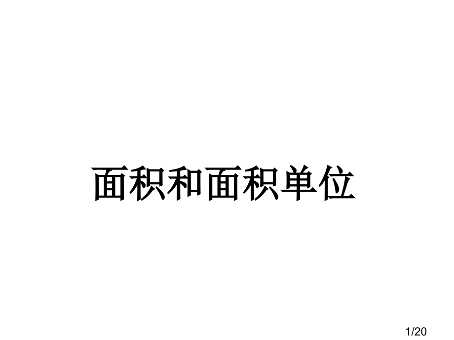 面积和面积单位市公开课获奖课件省名师优质课赛课一等奖课件.ppt_第1页