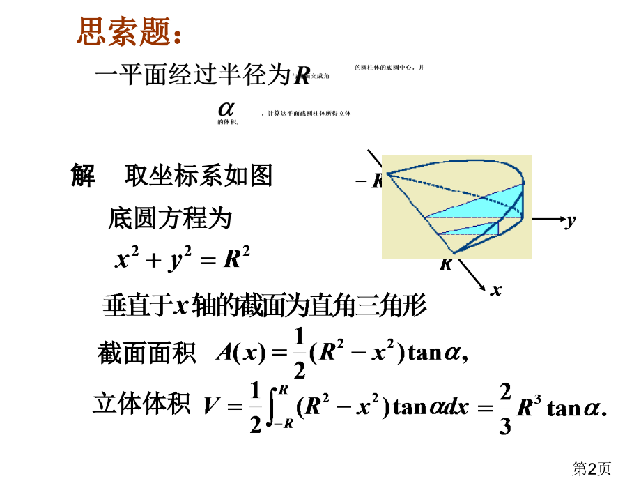 8-5定积分的应用的思考题省名师优质课赛课获奖课件市赛课一等奖课件.ppt_第2页