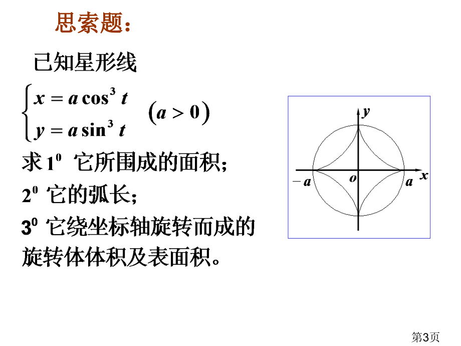 8-5定积分的应用的思考题省名师优质课赛课获奖课件市赛课一等奖课件.ppt_第3页