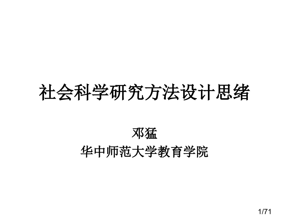 社会科学研究方法设计思路省名师优质课赛课获奖课件市赛课百校联赛优质课一等奖课件.ppt_第1页