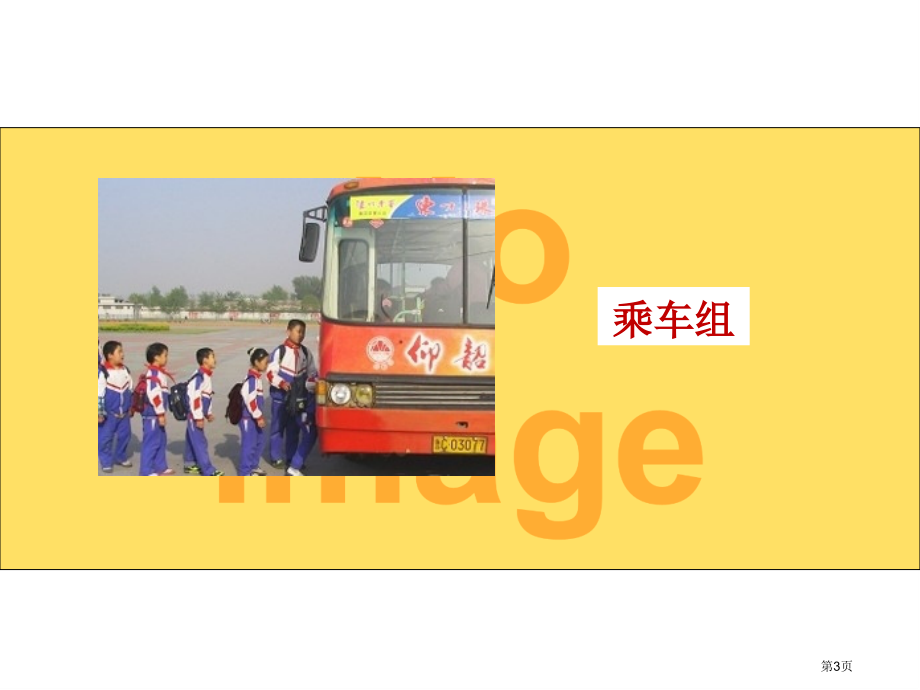 上学路上课件市名师优质课比赛一等奖市公开课获奖课件.pptx_第3页