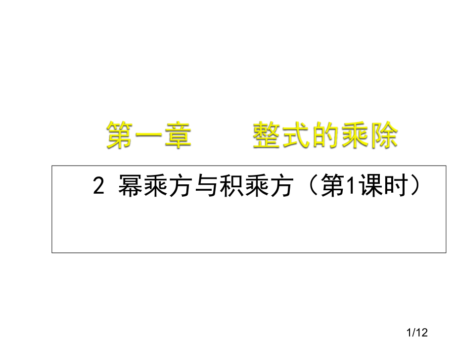 幂的乘方与积的乘方(一)省名师优质课赛课获奖课件市赛课百校联赛优质课一等奖课件.ppt_第1页