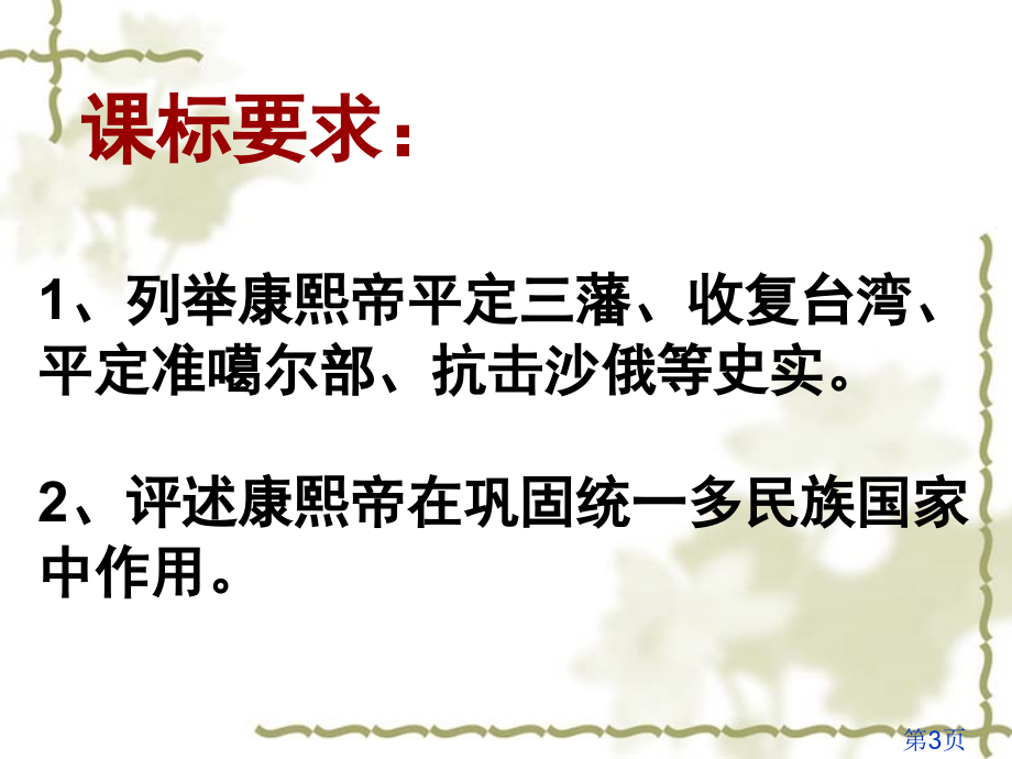 中外历史人物评说-康熙省名师优质课赛课获奖课件市赛课一等奖课件.ppt_第3页