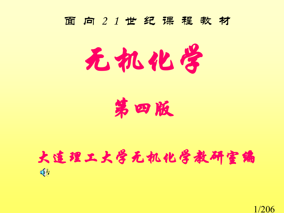 无机化学课件上16市公开课一等奖百校联赛优质课金奖名师赛课获奖课件.ppt_第1页