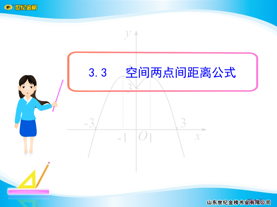 2.3.3空间两点间的距离公式省名师优质课赛课获奖课件市赛课一等奖课件.ppt_第1页