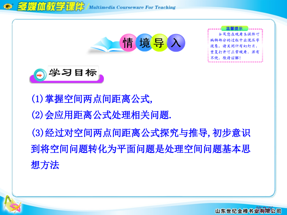 2.3.3空间两点间的距离公式省名师优质课赛课获奖课件市赛课一等奖课件.ppt_第2页