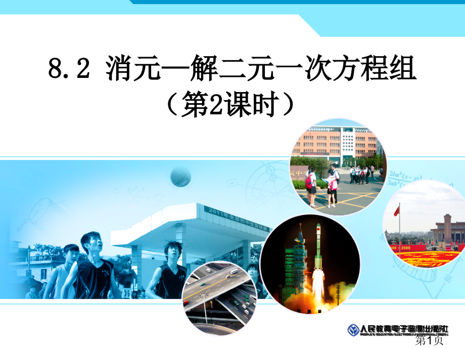 8.2.2代入消元解二元一次方程组2省名师优质课赛课获奖课件市赛课一等奖课件.ppt_第1页