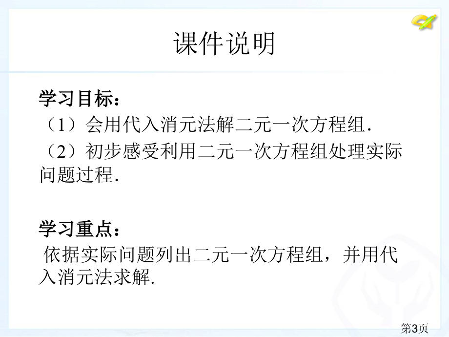 8.2.2代入消元解二元一次方程组2省名师优质课赛课获奖课件市赛课一等奖课件.ppt_第3页