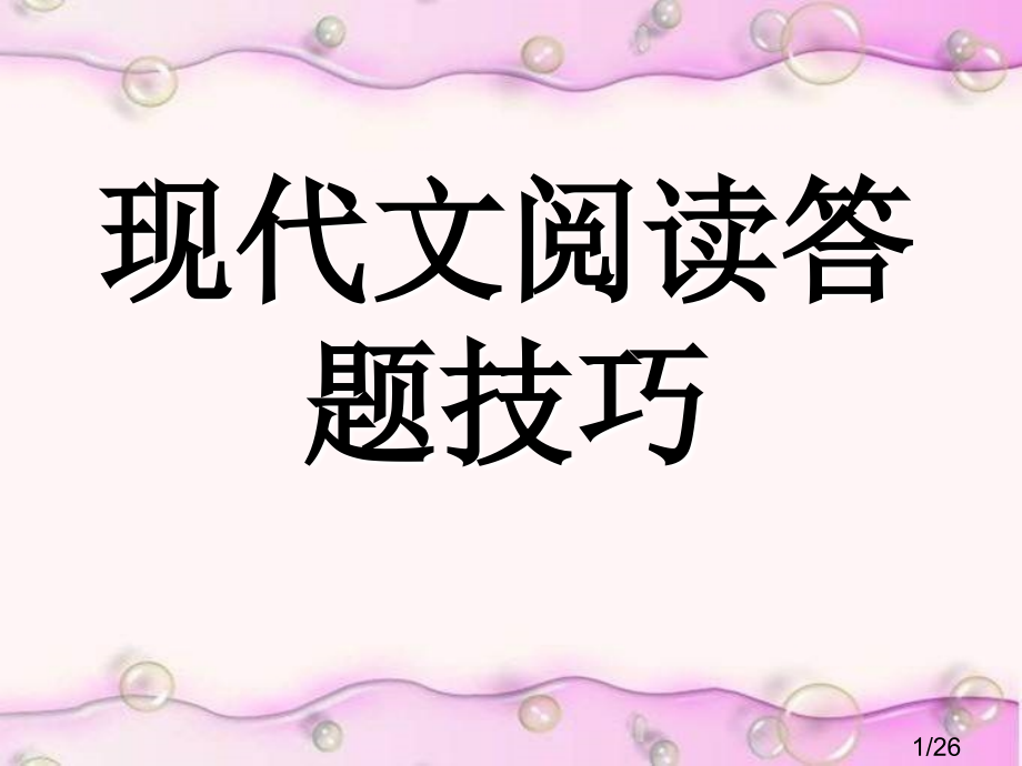 现代文阅读答题技巧1省名师优质课赛课获奖课件市赛课百校联赛优质课一等奖课件.ppt_第1页