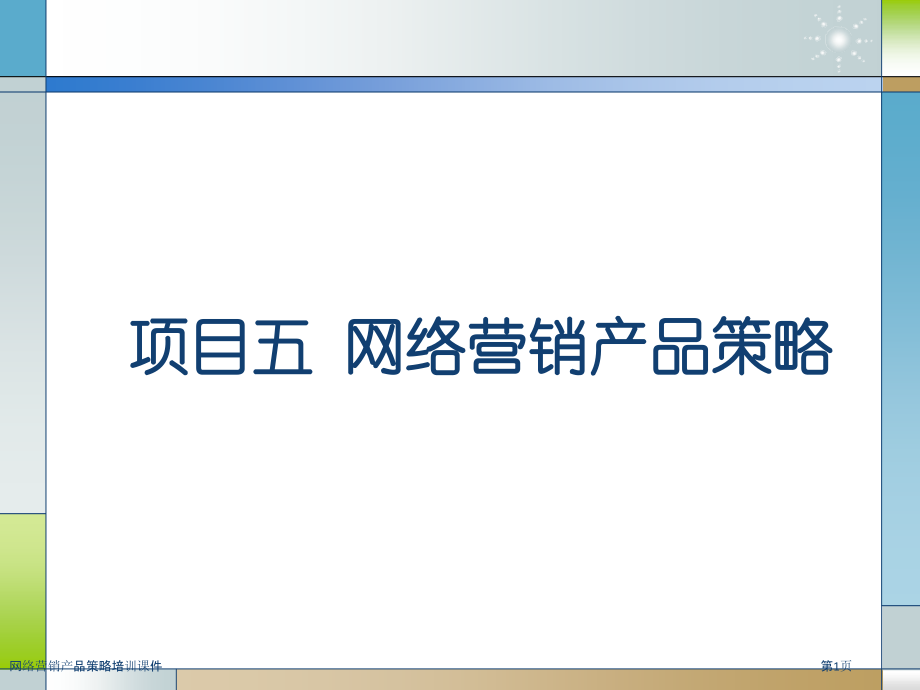 网络营销产品策略培训课件.pptx_第1页