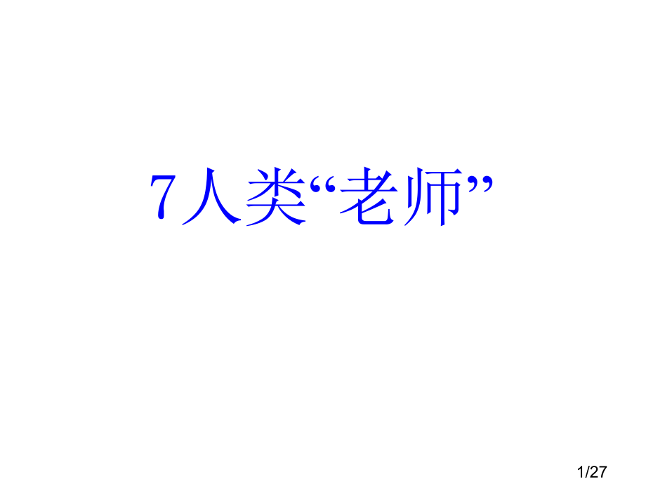 7人类的“老师”1市公开课一等奖百校联赛优质课金奖名师赛课获奖课件.ppt_第1页