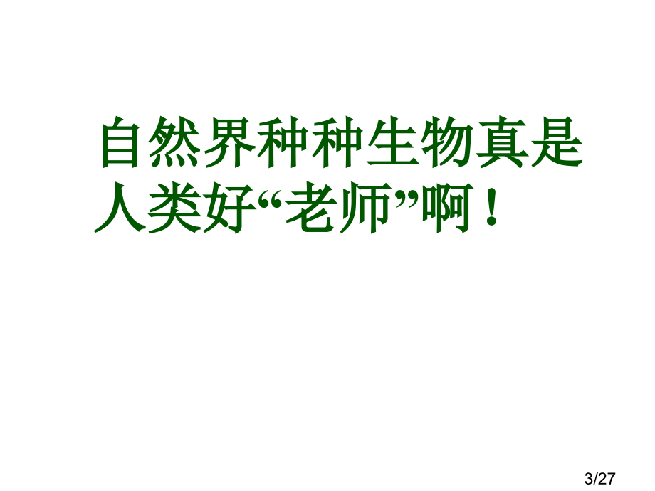 7人类的“老师”1市公开课一等奖百校联赛优质课金奖名师赛课获奖课件.ppt_第3页