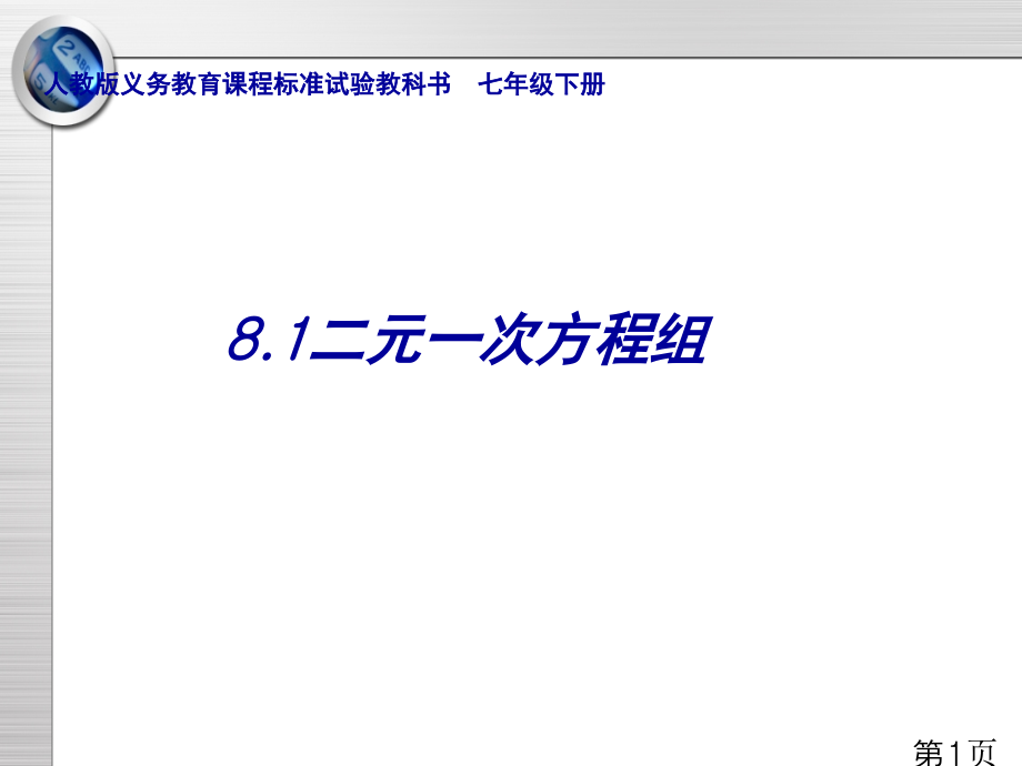 8.1二元一次方程组97024省名师优质课赛课获奖课件市赛课一等奖课件.ppt_第1页