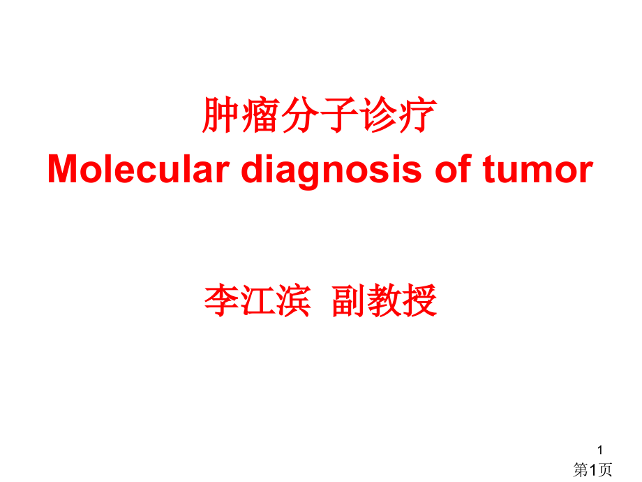 肿瘤的分子生物学检验省名师优质课赛课获奖课件市赛课一等奖课件.ppt_第1页