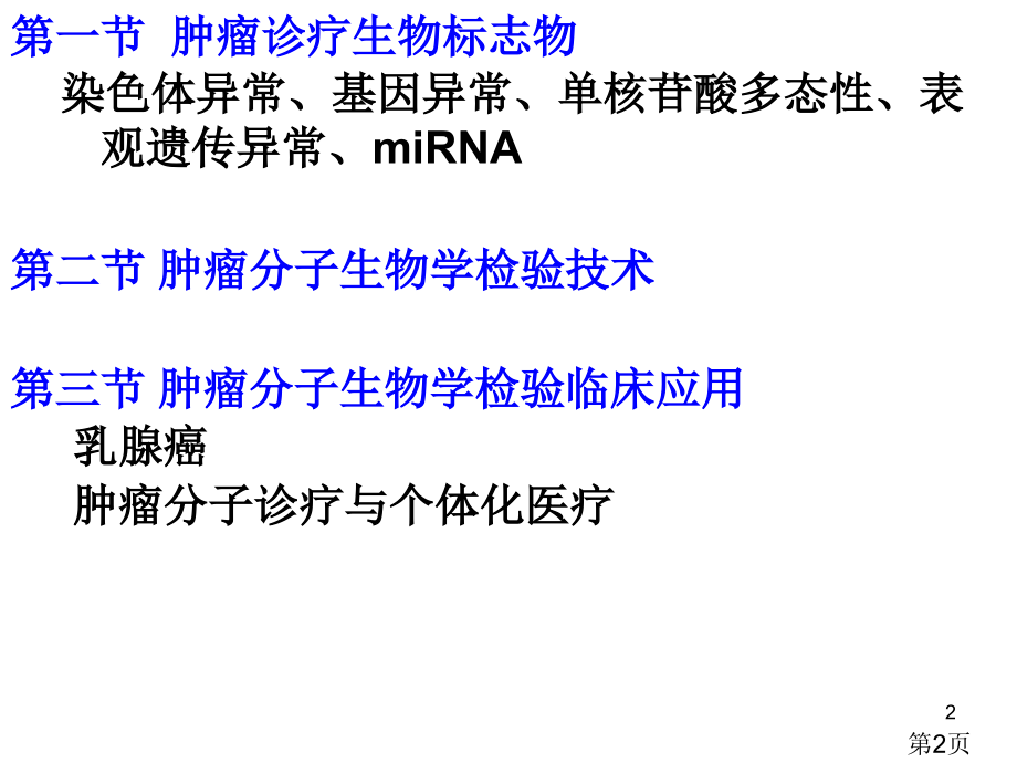 肿瘤的分子生物学检验省名师优质课赛课获奖课件市赛课一等奖课件.ppt_第2页