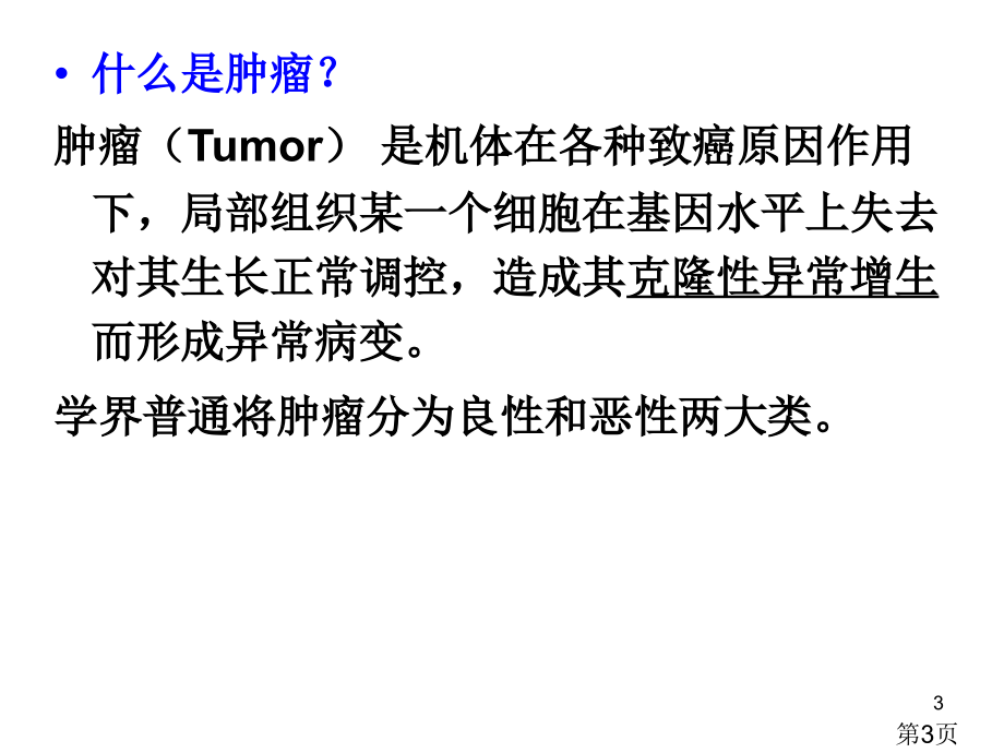 肿瘤的分子生物学检验省名师优质课赛课获奖课件市赛课一等奖课件.ppt_第3页