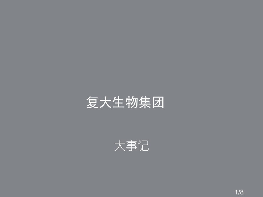 复大国际生物集团的大事记省名师优质课赛课获奖课件市赛课百校联赛优质课一等奖课件.ppt_第1页