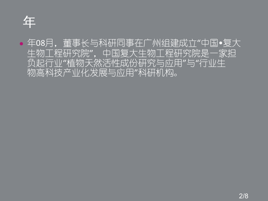 复大国际生物集团的大事记省名师优质课赛课获奖课件市赛课百校联赛优质课一等奖课件.ppt_第2页