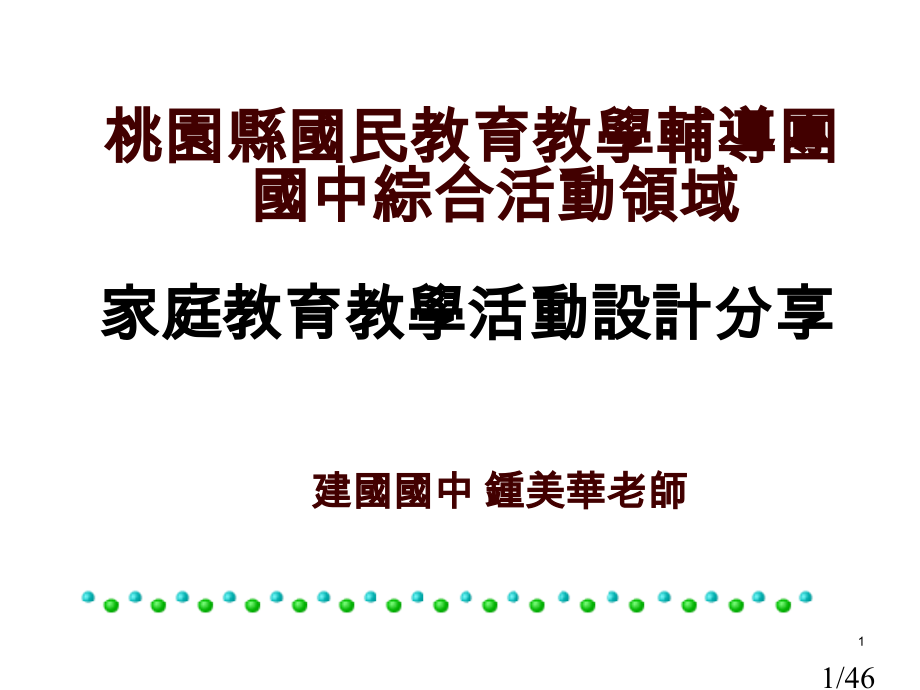 家庭教育教学活动设计分享省名师优质课赛课获奖课件市赛课百校联赛优质课一等奖课件.ppt_第1页