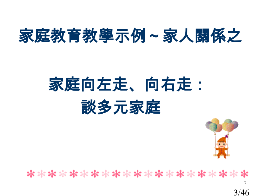 家庭教育教学活动设计分享省名师优质课赛课获奖课件市赛课百校联赛优质课一等奖课件.ppt_第3页