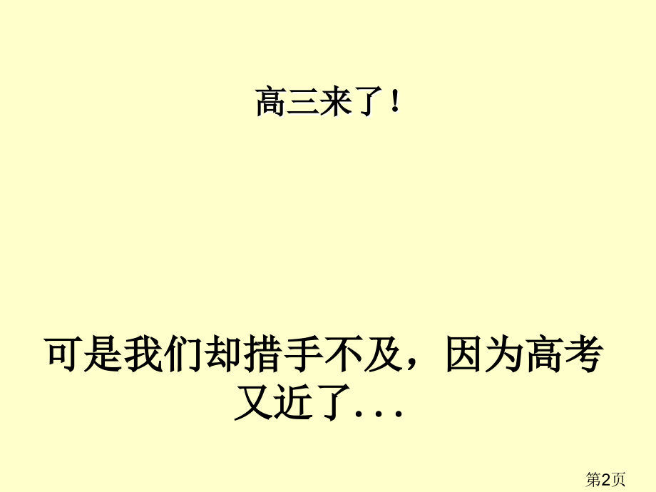 迎接高三班会省名师优质课赛课获奖课件市赛课一等奖课件.ppt_第2页