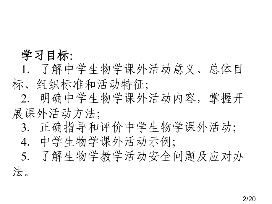 中学生物学课外活动与教学活动安全省名师优质课赛课获奖课件市赛课百校联赛优质课一等奖课件.ppt_第2页