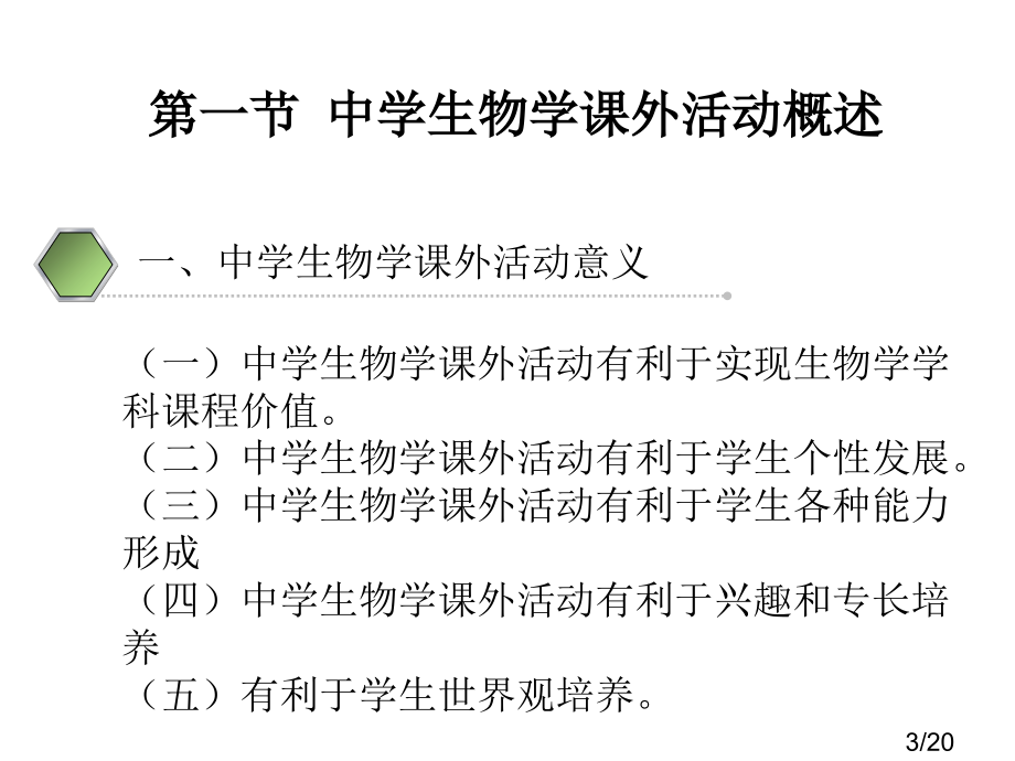 中学生物学课外活动与教学活动安全省名师优质课赛课获奖课件市赛课百校联赛优质课一等奖课件.ppt_第3页