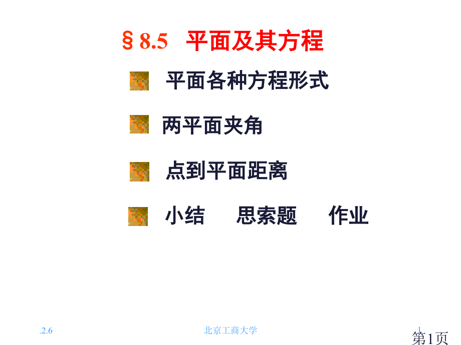 8.5平面及其方程省名师优质课赛课获奖课件市赛课一等奖课件.ppt_第1页