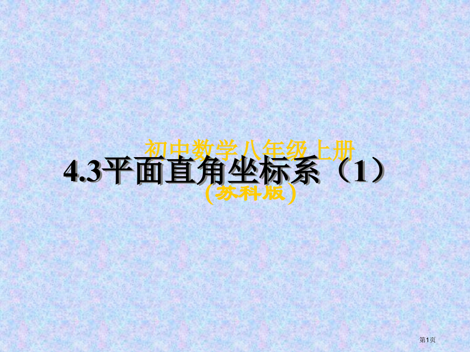 平面直角坐标系PPT示范课市名师优质课比赛一等奖市公开课获奖课件.pptx_第1页