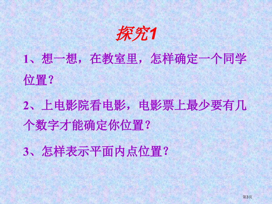 平面直角坐标系PPT示范课市名师优质课比赛一等奖市公开课获奖课件.pptx_第3页