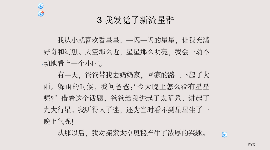 语文A版四年级语文上册-我发现了新的流星群-1市公共课一等奖市赛课金奖课件.pptx_第3页