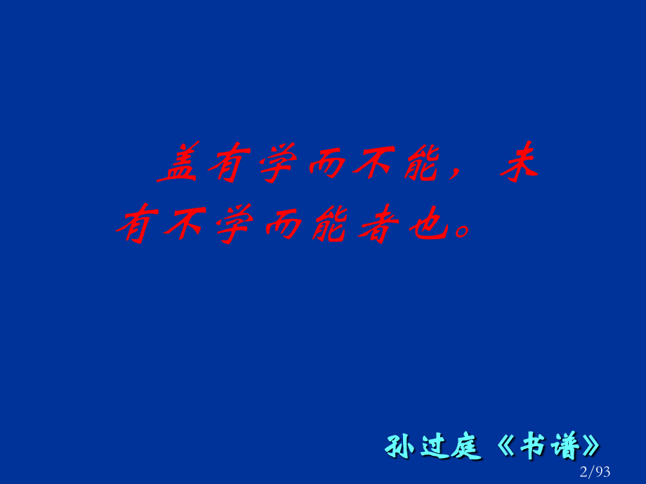 硬笔书法教学1省名师优质课赛课获奖课件市赛课百校联赛优质课一等奖课件.ppt_第2页