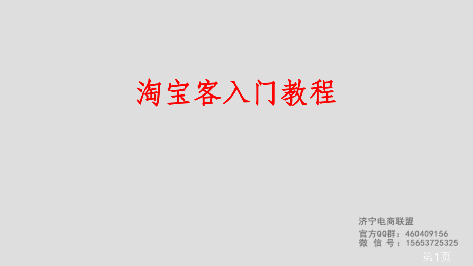 淘宝客入门教程(、省名师优质课获奖课件市赛课一等奖课件.ppt_第1页