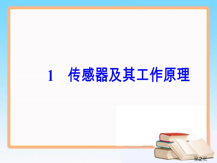 物理·选修3-2第六章1传感器及其工作原理省名师优质课赛课获奖课件市赛课一等奖课件.ppt_第2页