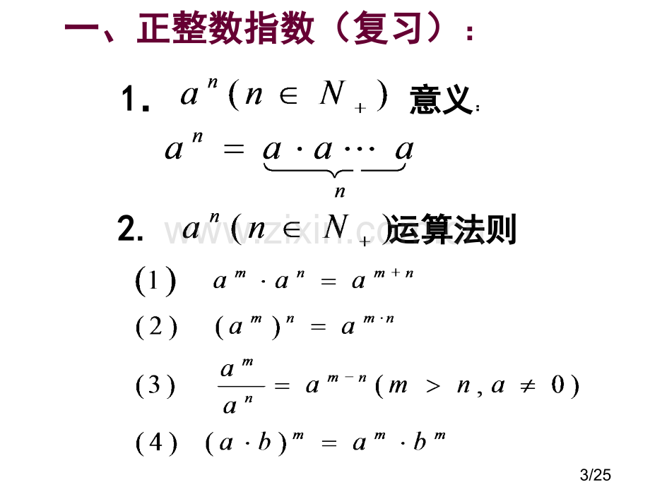 有理指数幂及其运算市公开课获奖课件省名师优质课赛课一等奖课件.ppt_第3页