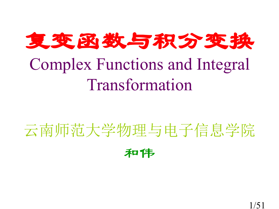 复变函数与积分变换PPT省名师优质课赛课获奖课件市赛课一等奖课件.ppt_第1页