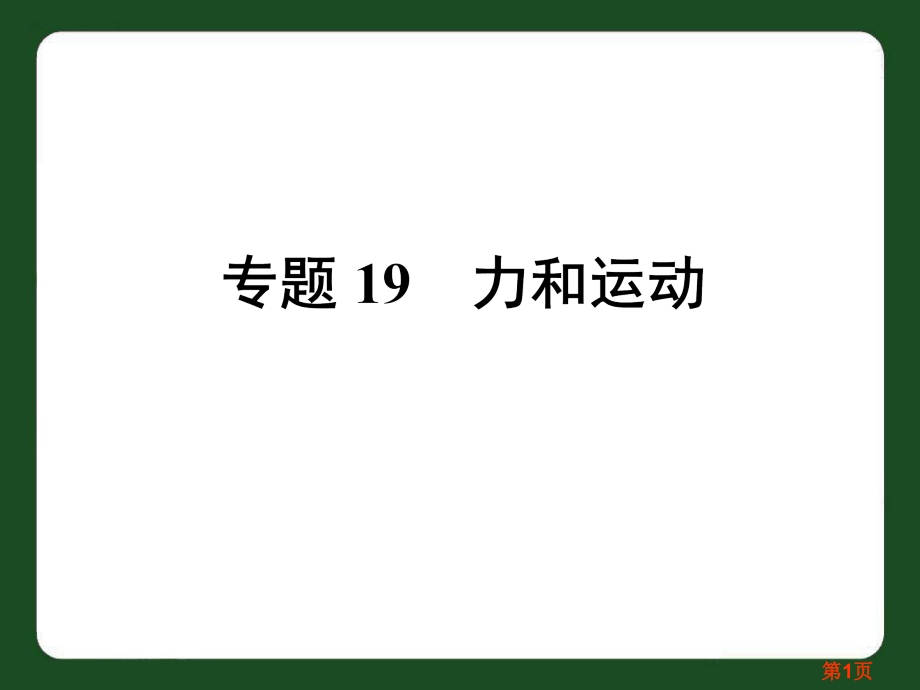 中考物理专题19-力和运动省名师优质课赛课获奖课件市赛课一等奖课件.ppt_第1页