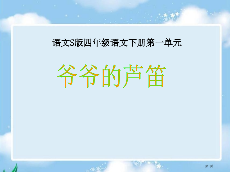 语文S版四年级语文下册一单元市公开课一等奖百校联赛特等奖课件.pptx_第1页