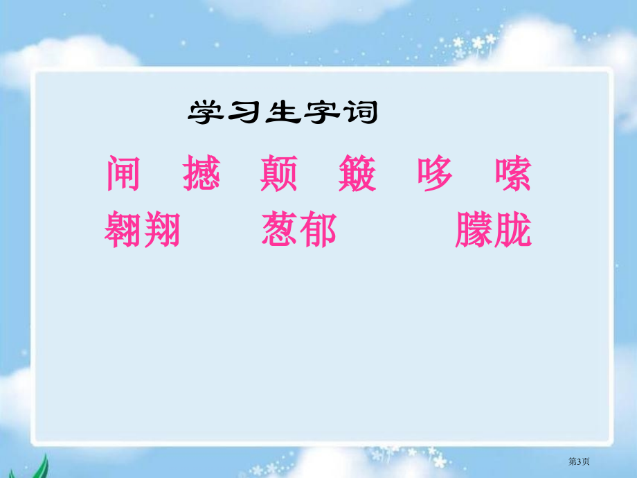 语文S版四年级语文下册一单元市公开课一等奖百校联赛特等奖课件.pptx_第3页