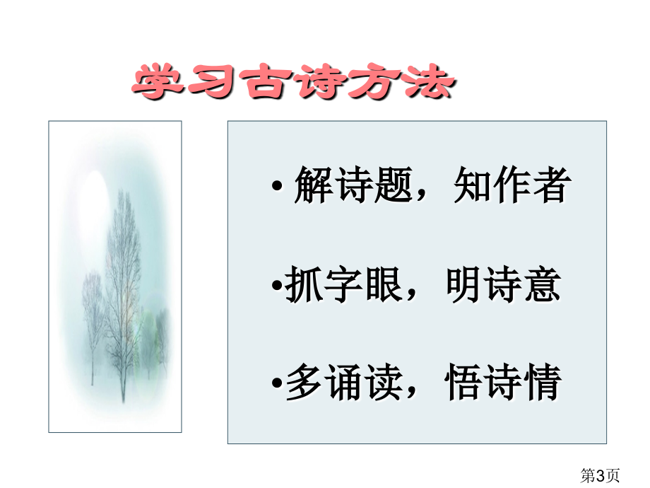 人教版小学四年级语文下册第二十三课《古诗词三首》名师优质课获奖市赛课一等奖课件.ppt_第3页