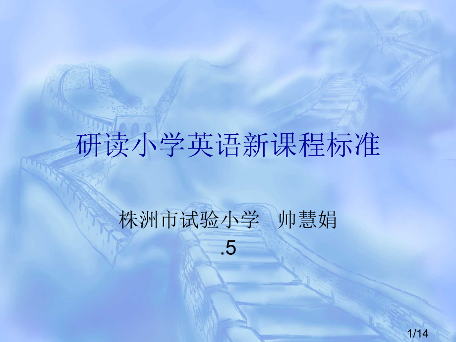 研读小学英语新课程标准省名师优质课赛课获奖课件市赛课百校联赛优质课一等奖课件.ppt_第1页