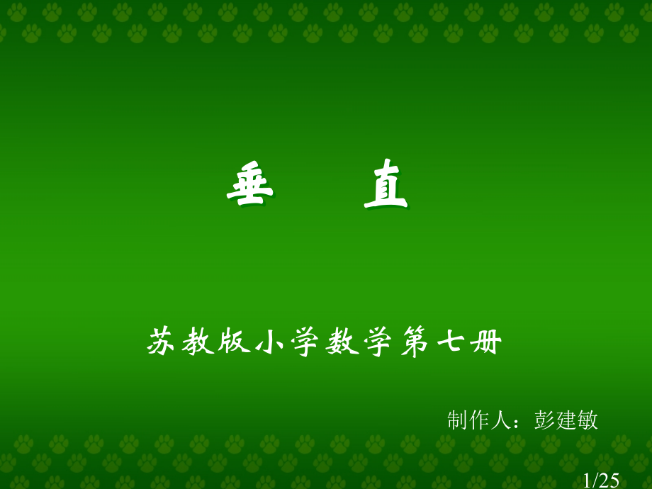 苏教版第七册垂直市公开课获奖课件省名师优质课赛课一等奖课件.ppt_第1页