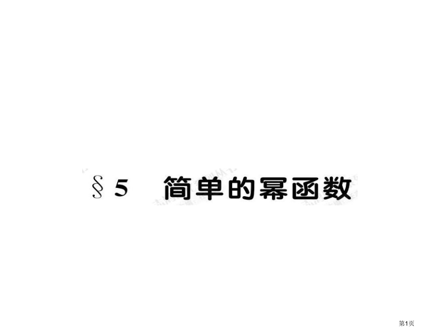 简单的幂函数北师大必修市名师优质课比赛一等奖市公开课获奖课件.pptx_第1页