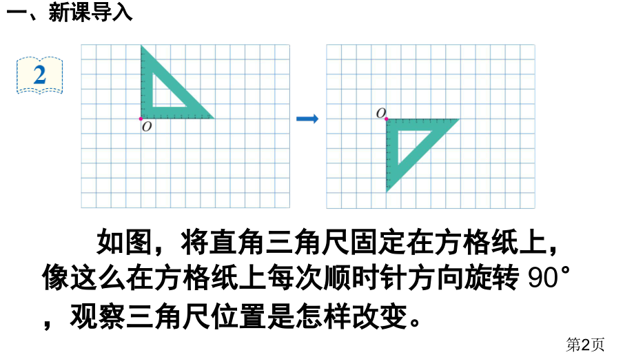 5.5.2《图形的运动三》例2例3省名师优质课赛课获奖课件市赛课一等奖课件.ppt_第2页