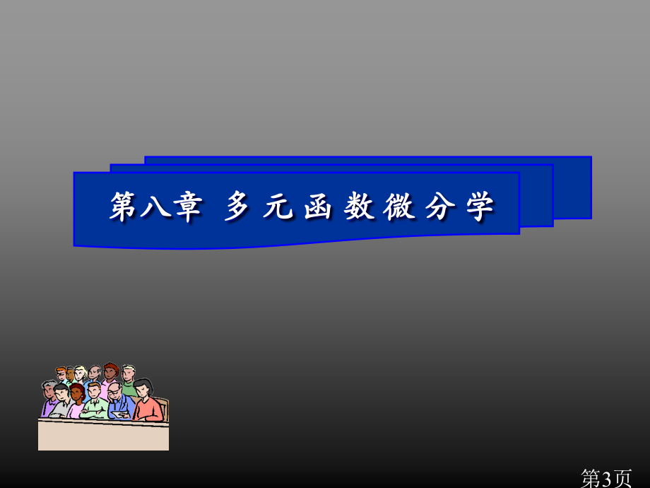 8-多元函数的微分学-4省名师优质课赛课获奖课件市赛课一等奖课件.ppt_第3页